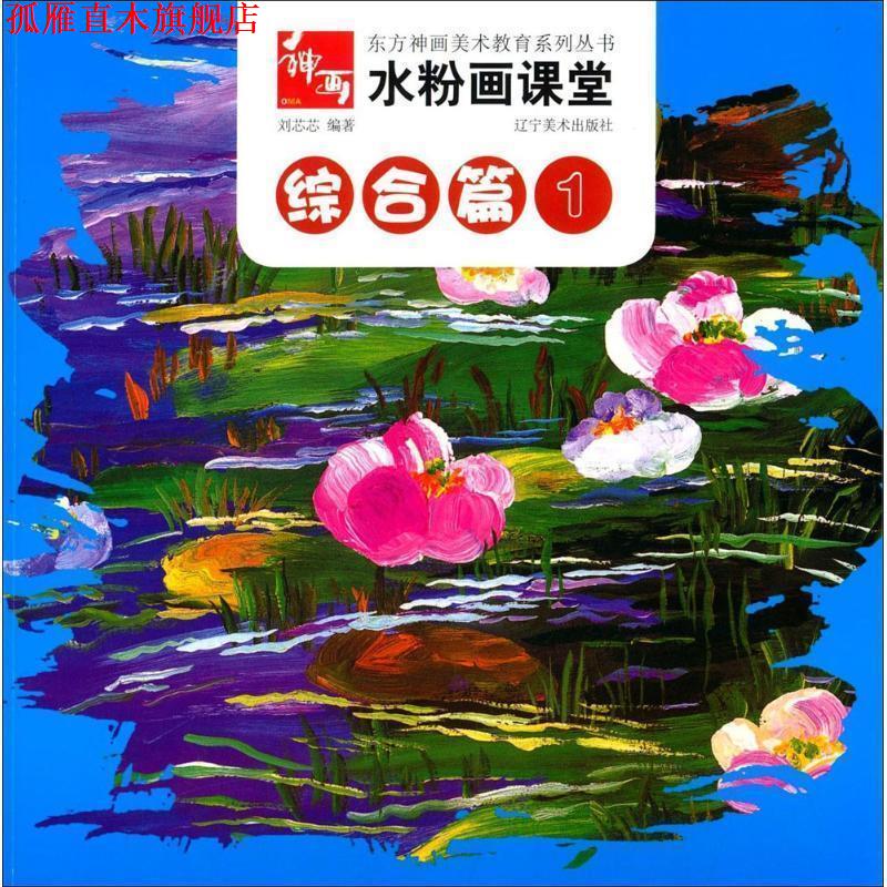【正版书】 水粉画课堂--综合篇1 刘芯芯 辽宁美术出版社