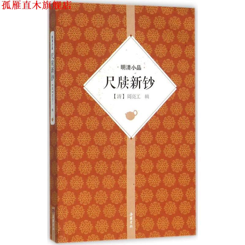 【正版书】 明清小品 尺牍新钞 周亮工 著 岳麓书社