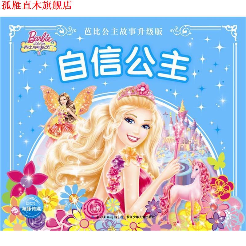 【正版书】 芭比公主故事升级版:自信公主 美国美泰 长江少年儿童出版社