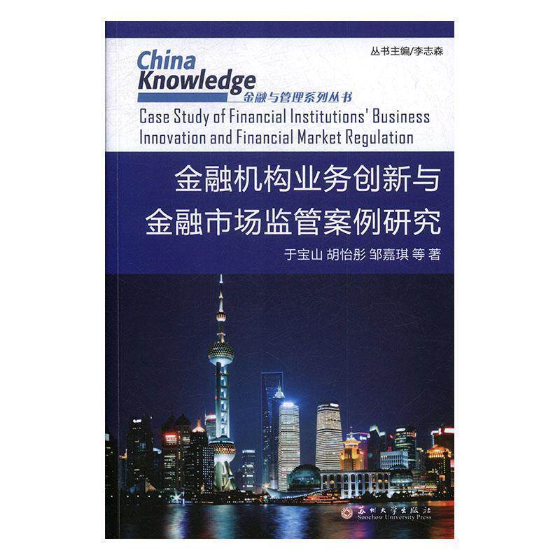 【正版书】 金融机构业务创新与金融市场监管案例研究 于宝山,胡怡彤,邹嘉琪等著,李志森 编 苏州大学出版社