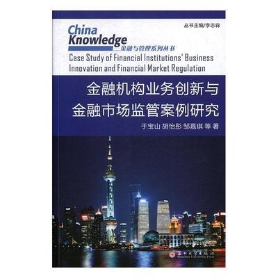 【正版书】 金融机构业务创新与金融市场监管案例研究 于宝山,胡怡彤,邹嘉琪等著,李志森 编 苏州大学出版社