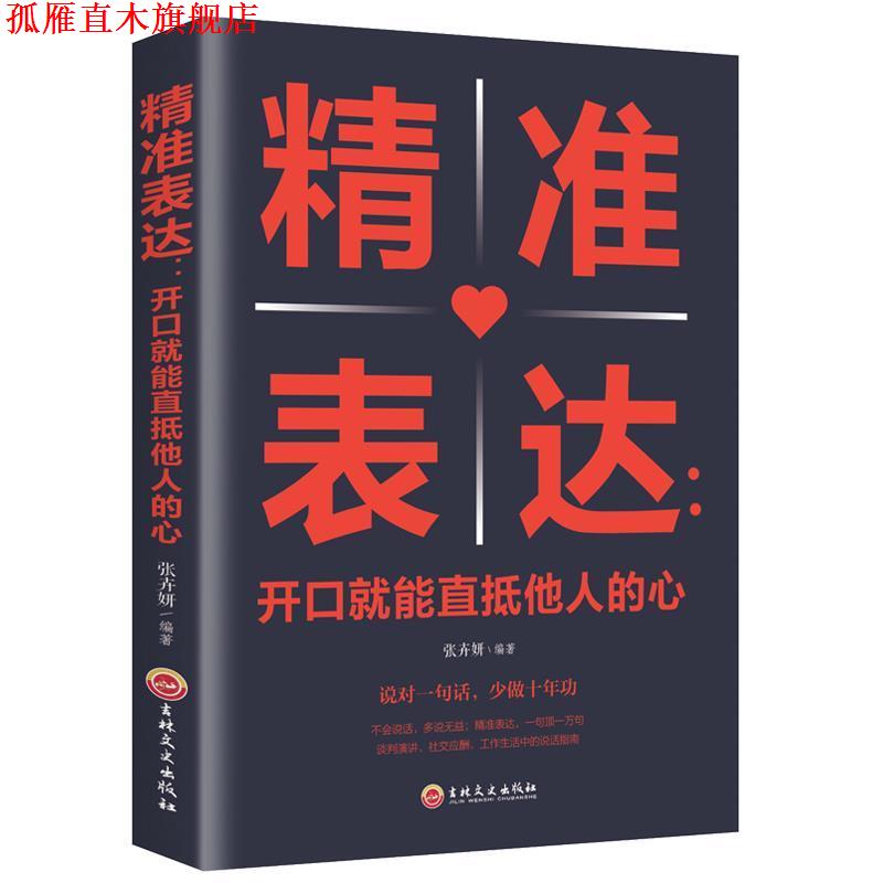 【正版书】 精准表达:开口就能直抵他人的心 张卉妍 著 吉林文史出版社