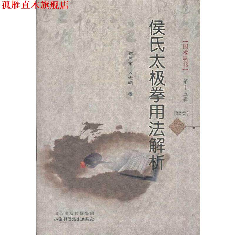 【正版书】 侯氏太极拳用法解析 张昱东,艾光明 著 山西科学技术出版社