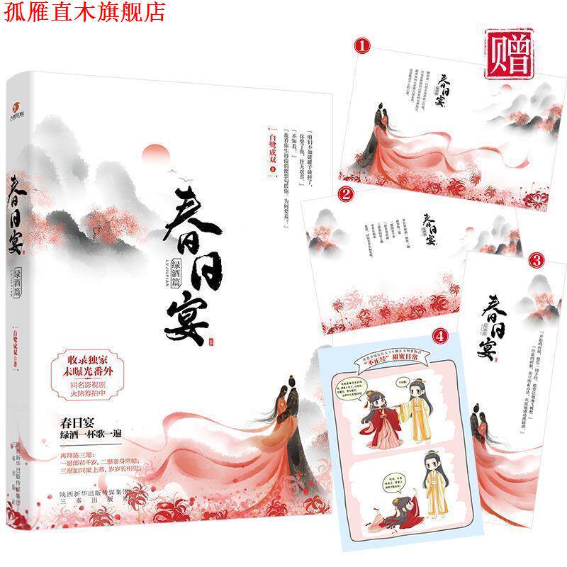 【正版书】 春日宴·绿酒篇 白鹭成双 三秦出版社