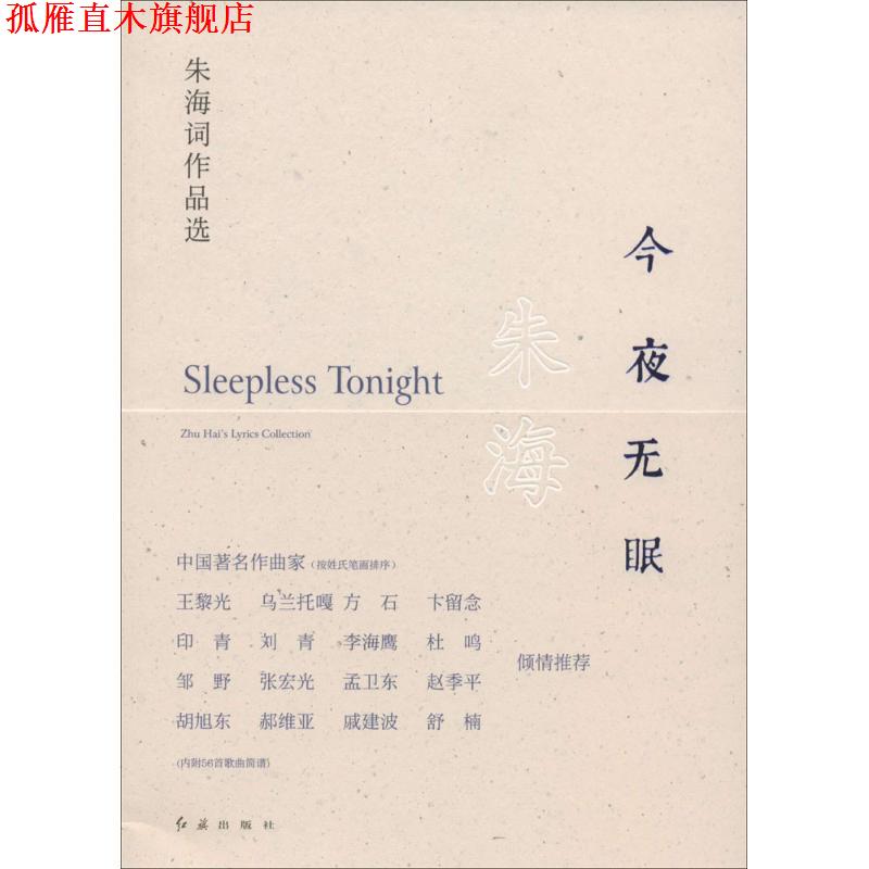 【正版书】 今夜无眠  红旗出版社