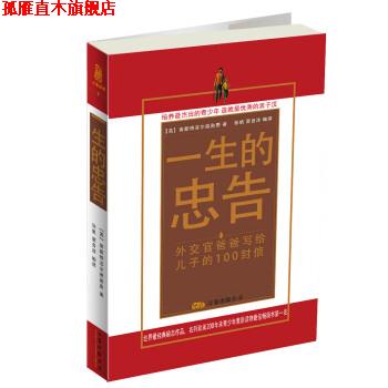 【正版书】 一生的忠告:外交官爸爸写给儿子的100封信 [英] 查斯特菲尔德 著,张帆,翟自洋 译 万卷出版公司