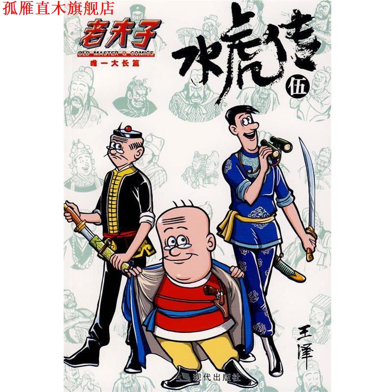 【正版书】 老夫子·水虎传5 王泽　绘 现代出版社
