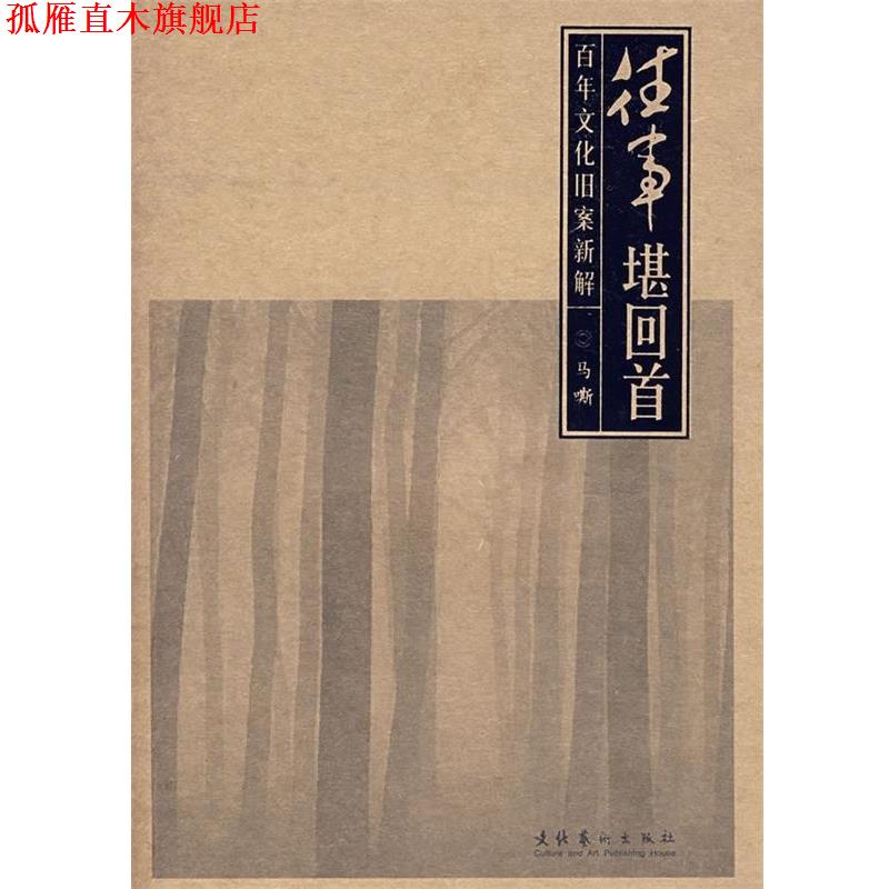 【正版书】 往事堪回首:百年文化旧案新解 马嘶 著 文化艺术出版社