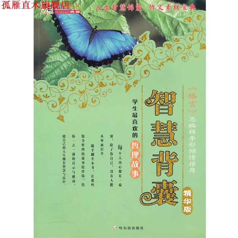 【正版书】 智慧背囊：学生喜欢的哲理故事 李杰 主编 哈尔滨出版社