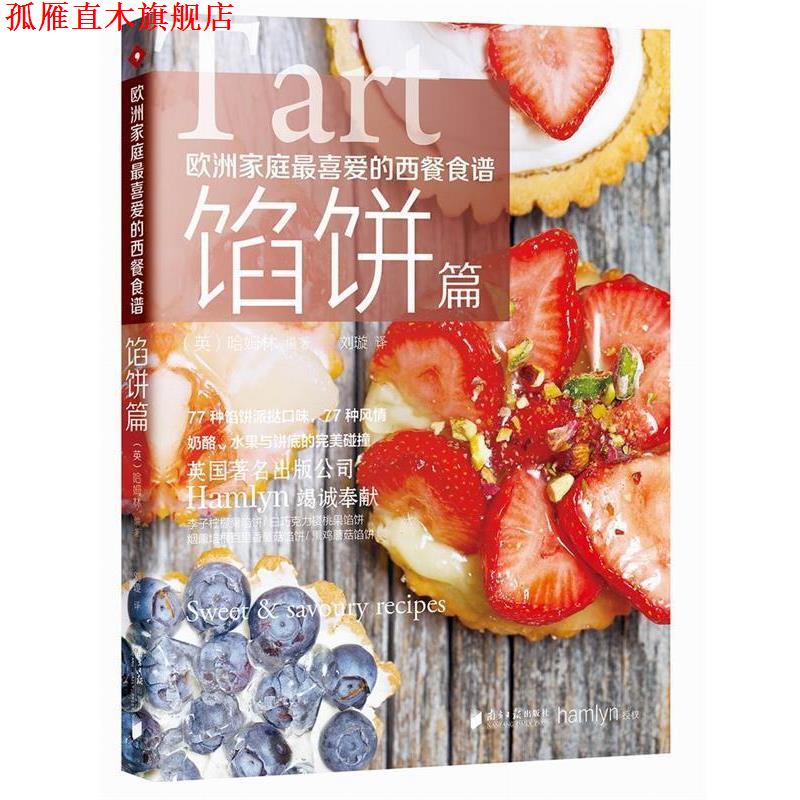 【正版书】 欧洲家庭喜爱的西餐食谱&middot;馅饼篇 (英)哈姆林(hamlyn) 著,刘璇 译 广东南方日报出版社