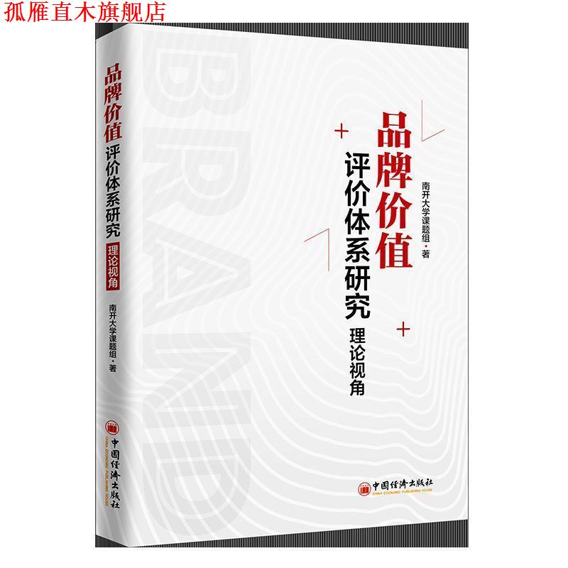 【正版书】 品牌价值评价体系研究:理论视角 南开大学课题组 中国经济出版社