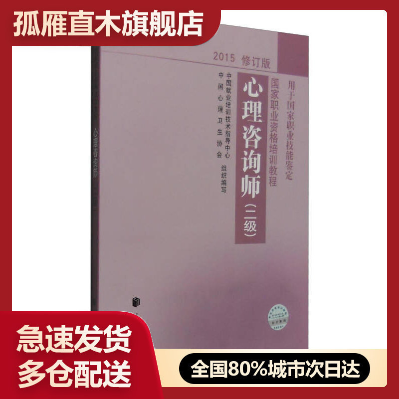 【正版】心理咨询师（二级 2015修订版） 中国就业培训技术指导