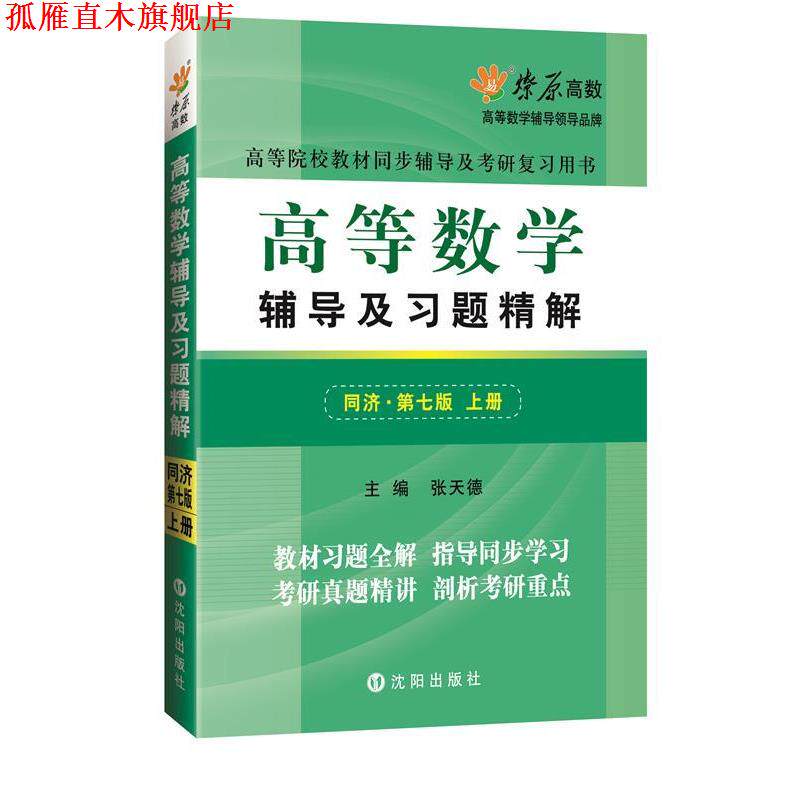 【正版书】 高等数学辅导及习题精解上册同济 2017版 张天德 著 沈阳出版社