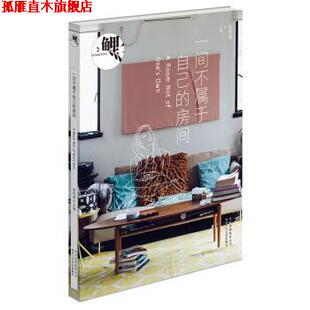 【正版书】 鲤·一间不属于自己的房间 张悦然 编 北京十月文艺出版社，北京出版集团公司