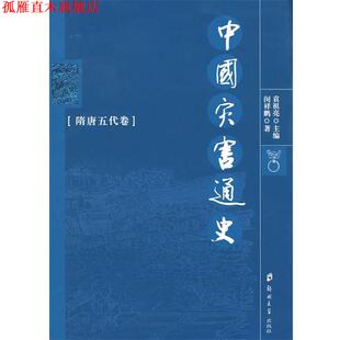 【正版书】 中国灾害通史:隋唐五代卷 闵祥鹏　著 郑州大学出版社
