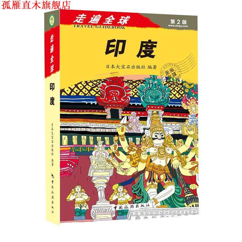 【正版书】 印度-走遍-第2版 日本大宝石出版社 中国旅游出版社
