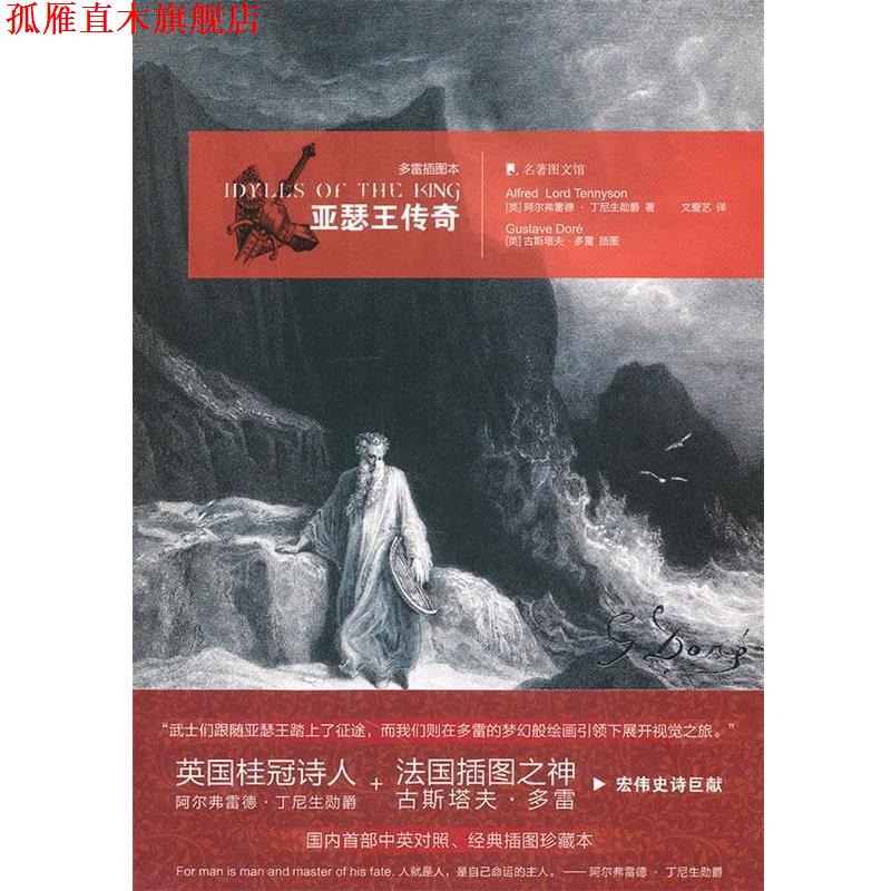 【正版书】 亚瑟王传奇:多雷插图本 (英)丁尼生　著,文爱艺　译 吉林出版集团有限责任公司