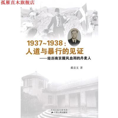 【正版书】 1937-1938人道与暴行的见证 戴袁支　著 江苏人民出版社