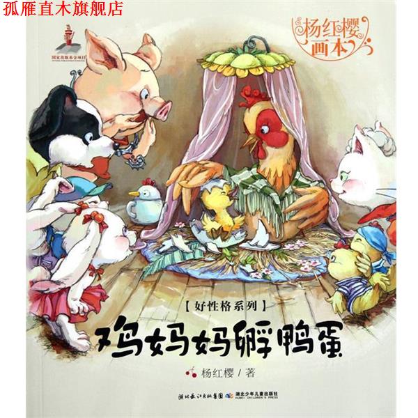 【正版书】 好性格系列鸡妈妈孵鸭蛋 杨红樱 湖北少儿出版社
