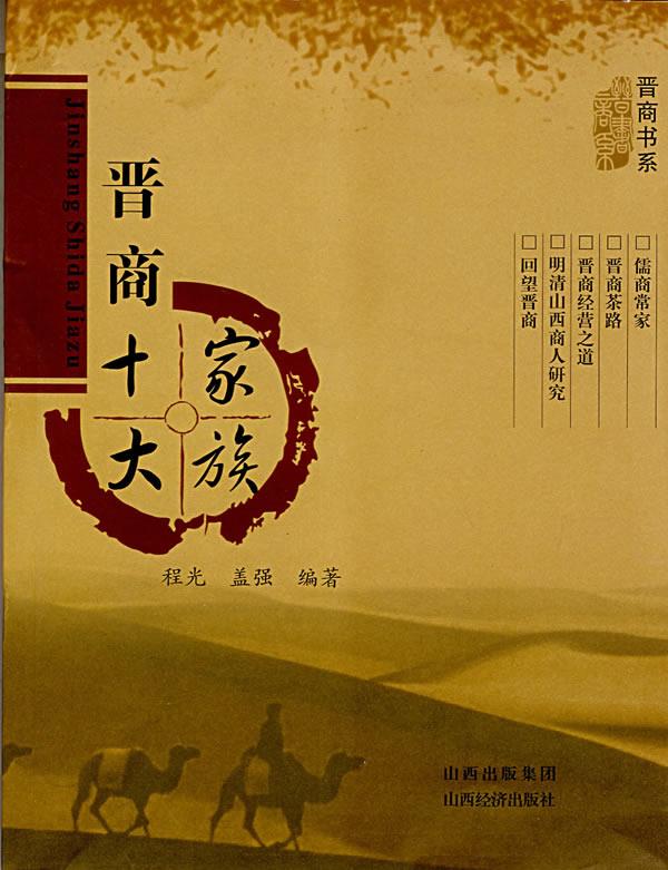 【正版书】 晋商十大家族 程光,盖强　编著 山西经济出版社