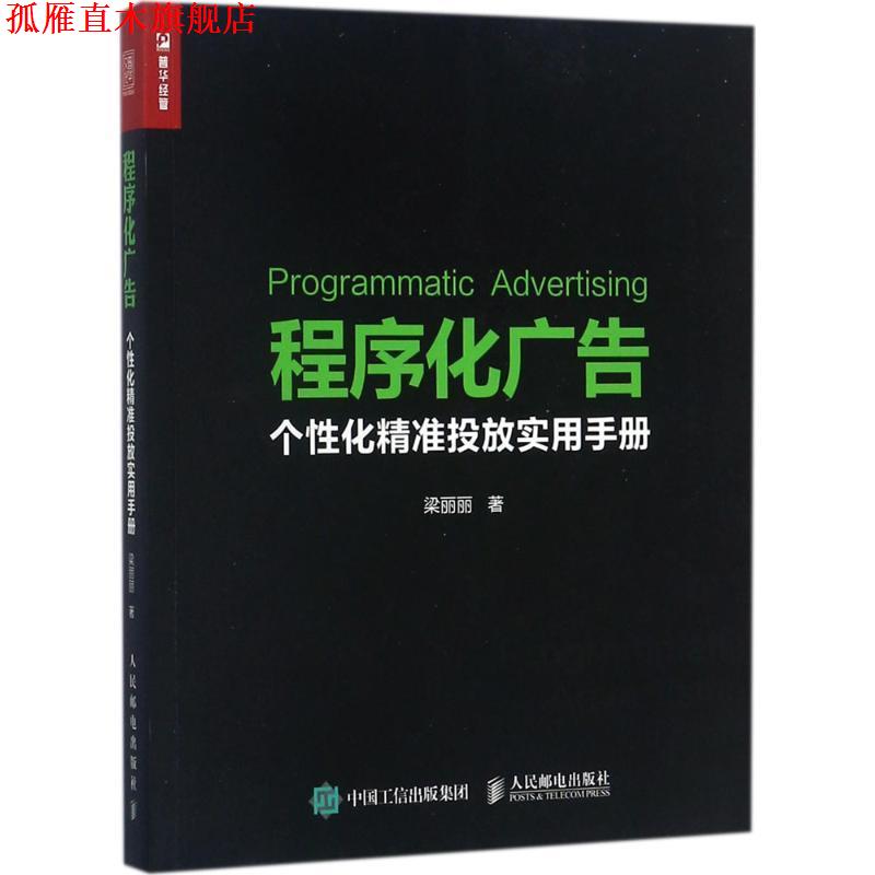 【正版书】 程序化广告 个性化精准投放实用手册 梁丽丽 人民邮电出版社