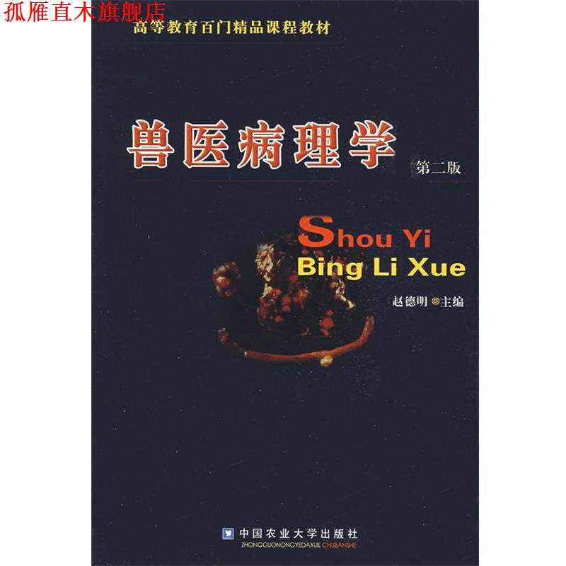 【正版书】 兽医病理学 赵德明 主编 中国农业大学出版社