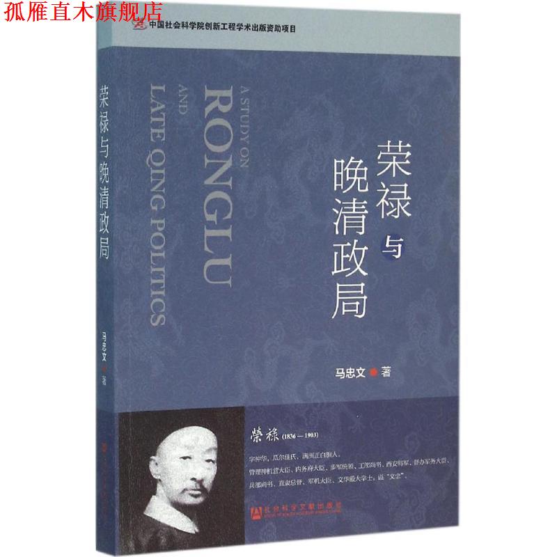 【正版书】 荣禄与晚清政局 马忠文 社会科学文献出版社