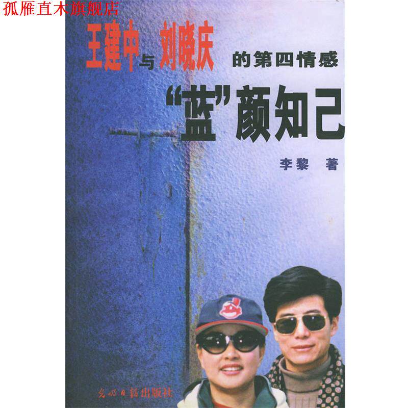 【正版书】 王建中与刘晓庆的第四情感“蓝”颜知已 李黎 著 光明日报出版社