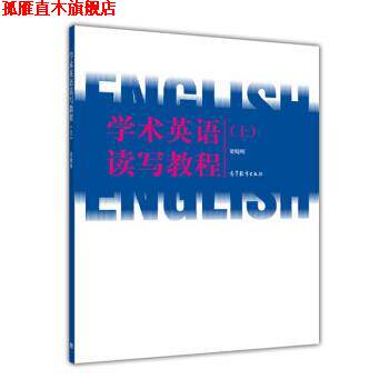 【正版书】 学术英语读写教程 梁晓晖 编 高等教育出版社