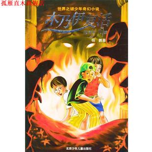 木乃伊复活 世界之谜少年科幻小说 杨鹏 北京少年儿童出版 书 著 社 正版