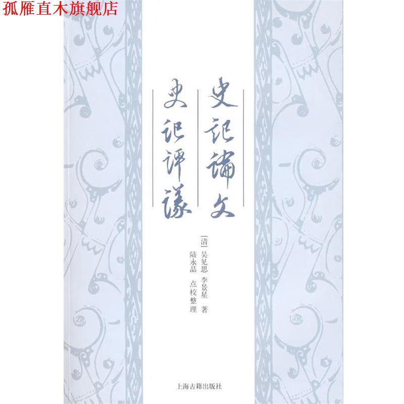 【正版书】 史记论文 史记评议 (清)吴见思　等著,陆永品　点校 上海古籍出版社