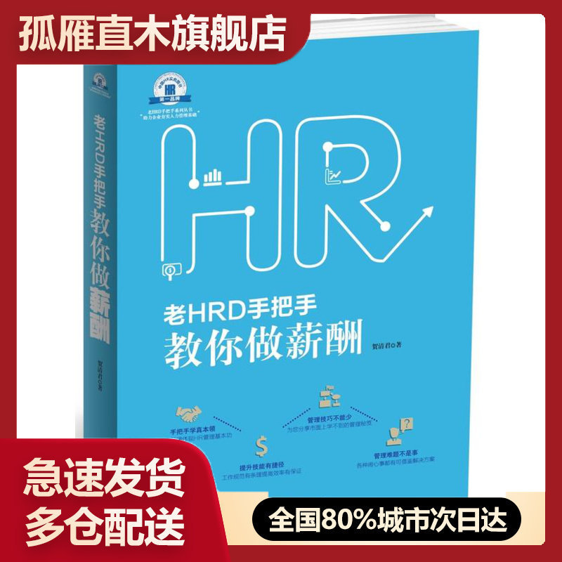 【正版】老HRD手把手教你做薪酬 贺清君