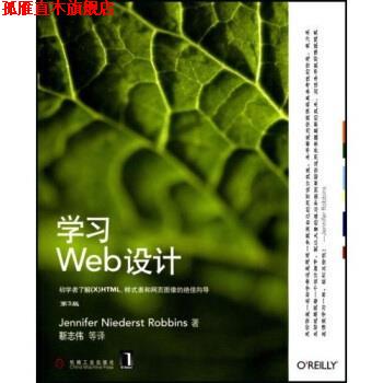 【正版书】 O'Reilly:学习Web设计 罗宾斯（RobbibsJ.N.） 著 机械工业出版社