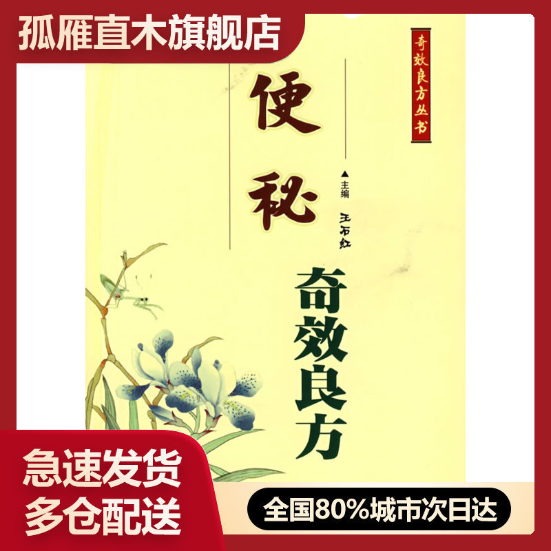 【正版】奇效良方 王石红