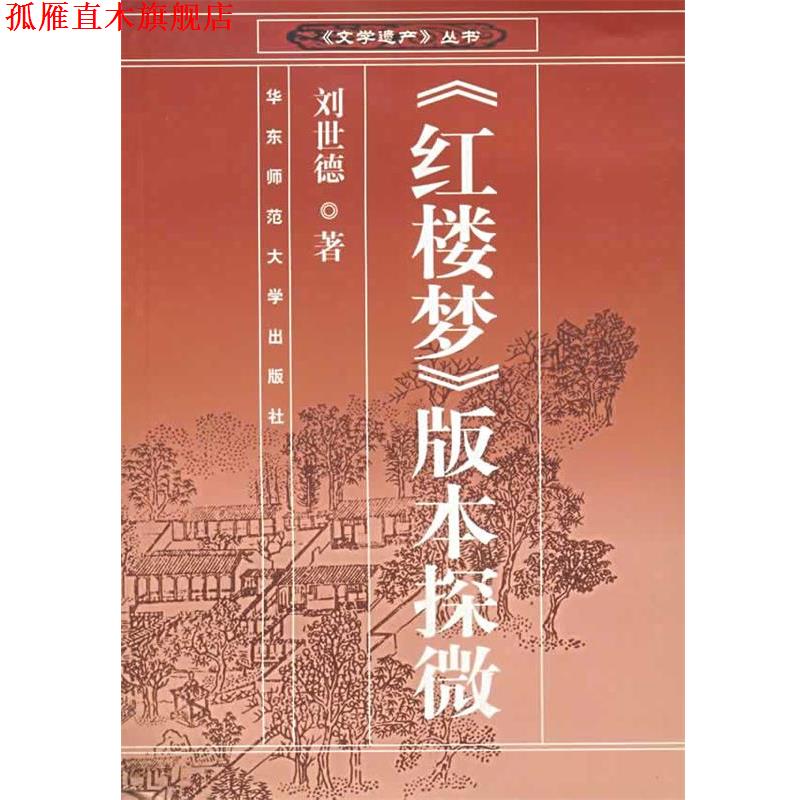 【正版书】 《红楼梦》版本探微—文学遗产丛书 刘世德 著 华东师范大学出版社