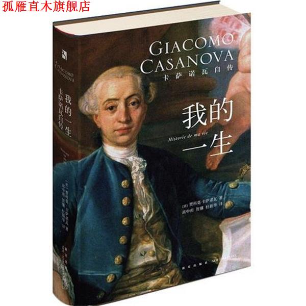 【正版书】 我的一生:卡萨诺瓦自传 [意]贾科莫·卡萨诺瓦,高中甫,贺骥,杜新华 新星出版社
