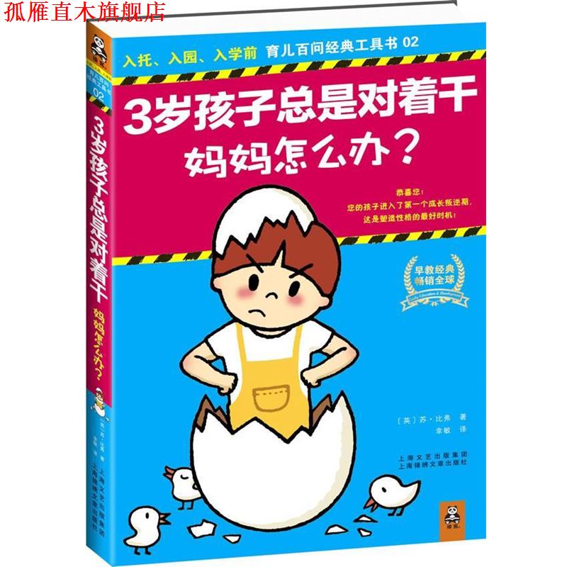 【正版书】 3岁孩子总是对着干,妈妈怎么办? (英)苏·比弗