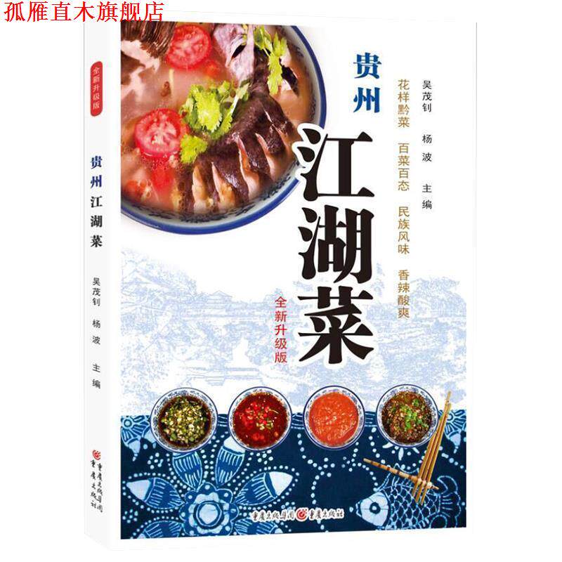 【正版书】 贵州江湖菜 吴茂钊,杨波 主编, 重庆出版社