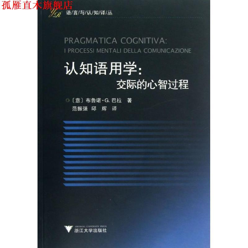 【正版书】 认知语用学:交际的心智过程 (意)巴拉 著,范振强,邱辉 译 浙江大学出版社