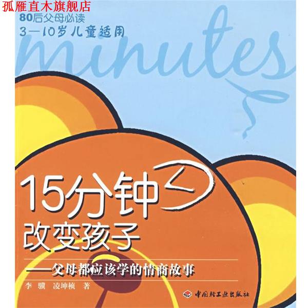 【正版书】 15分钟改变孩子-父母都应该学的情商故事-80后父母 李骥 凌坤桢 中国轻工业出版社