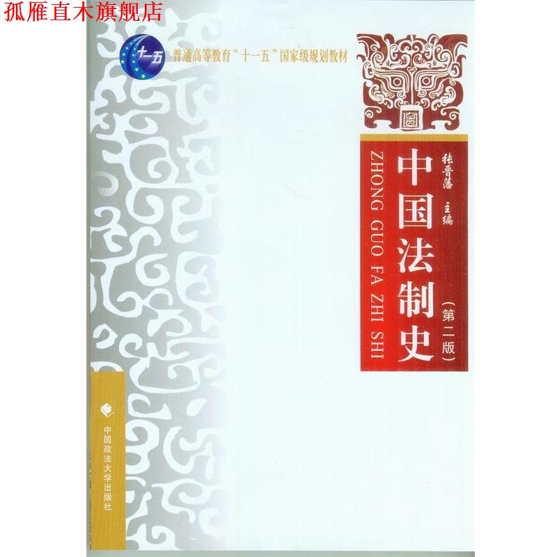 【正版书】 中国法制史 张晋藩 中国政法大学出版社