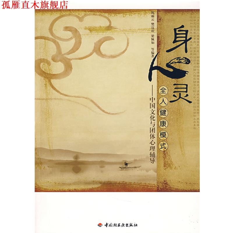 【正版书】 身心灵全人健康模式-中国文化与团体心理辅导 陈丽云 等编著 中国轻工业出版社