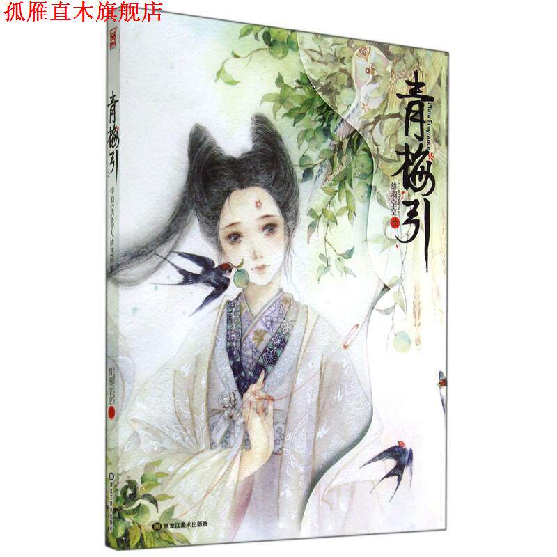 【正版书】 青梅引 绯羽空空 黑龙江美术出版社