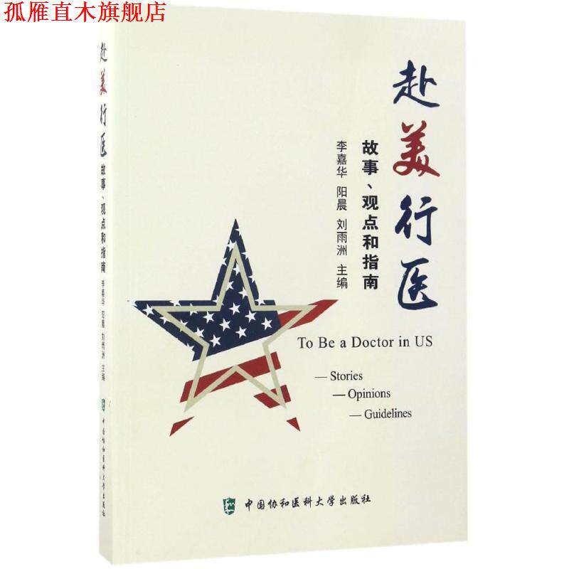 【正版书】 赴美行医:故事、观点和指南 李嘉华, 阳晨 中国协和医科大学出版社