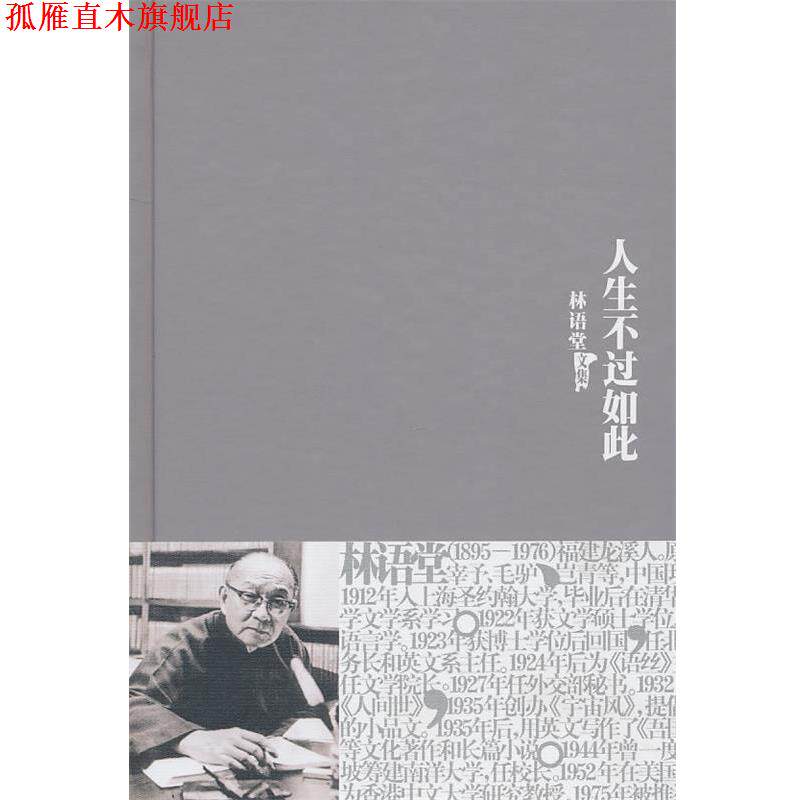 【正版书】 林语堂全集22：人生不过如此 林语堂 著 群言出版社