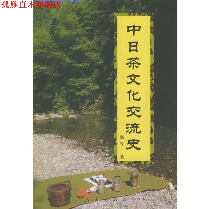 【正版书】 中日茶文化交流史 滕军 著 人民出版社