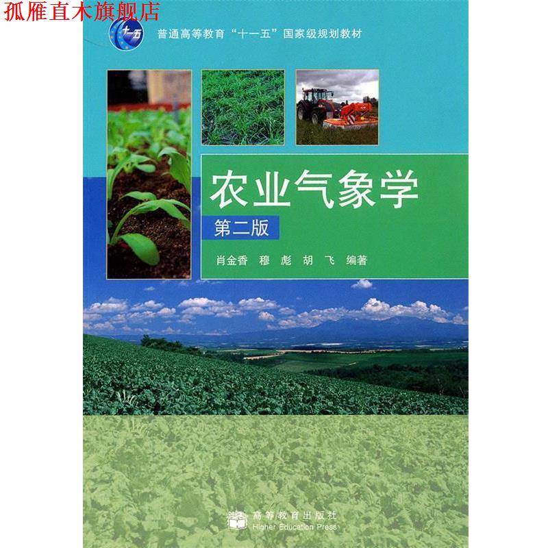 【正版书】 农业气象学 肖金香,穆彪,胡飞 编著 高等教育出版社