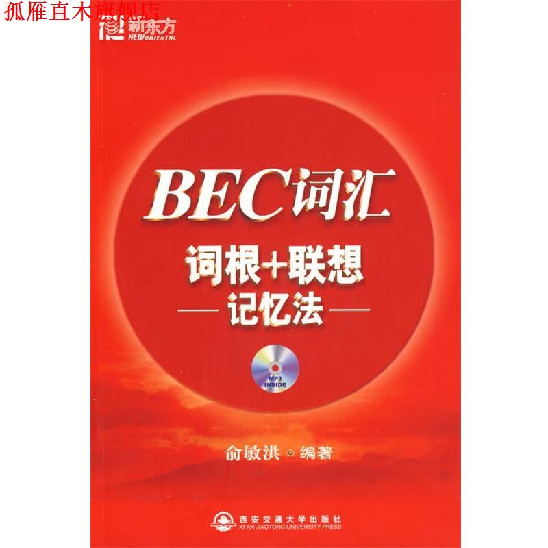 【正版书】 BEC词汇词根+联想记忆法 俞敏洪 编著 西安交通大学出版社
