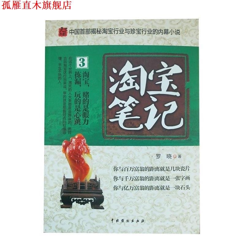 【正版书】 淘宝笔记3 罗晓 著作 中国戏剧出版社