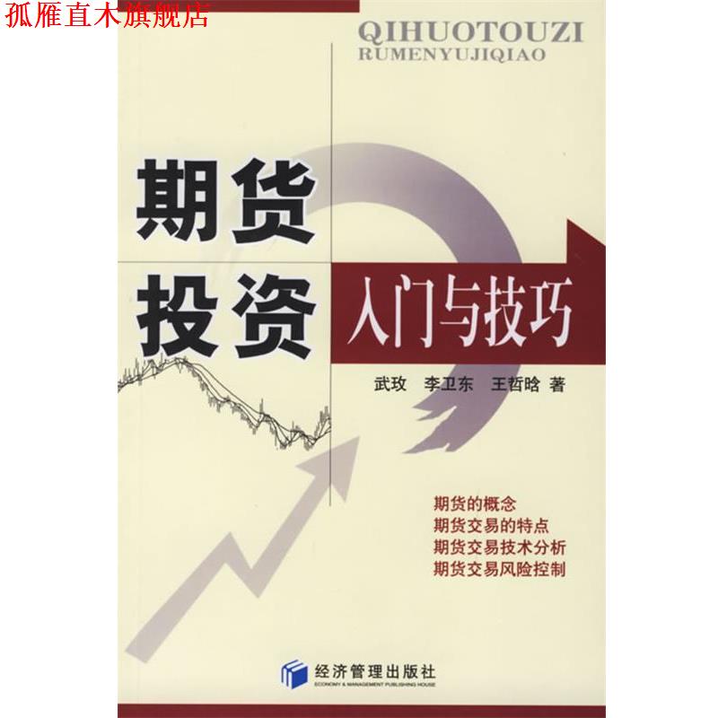 【正版书】 期货投资入门与技巧 武玫 等著 经济管理出版社